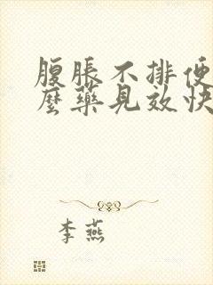 腹胀不排便吃什么药见效快