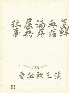 拉屎滴血怎么回事无疼痛鲜红色