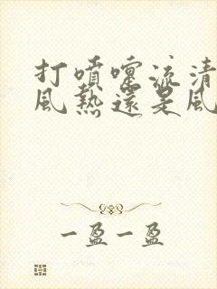 打喷嚏流清涕是风热还是风寒感冒