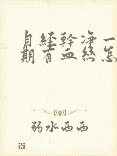 月经干净一个星期有血丝怎么办