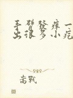 手臂发痒一抓就出很多小疙瘩是什么