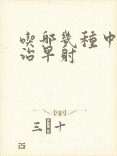 吃哪几种中药能治早射