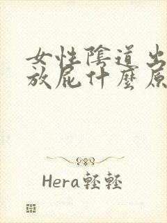 女性阴道出气像放屁什么原因