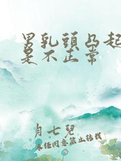 男乳头凸起是不是不正常