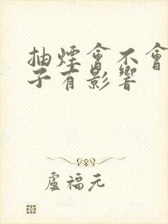 抽烟会不会对精子有影响