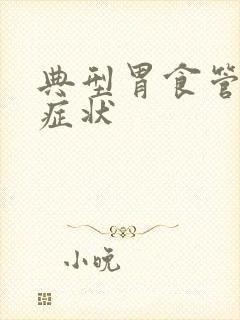 典型胃食管反流症状