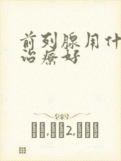 前列腺用什么药治疗好