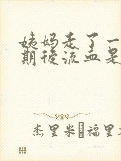 姨妈走了一个星期后流血是怎么回事