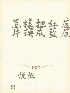 怎样把红底的照片换成蓝底