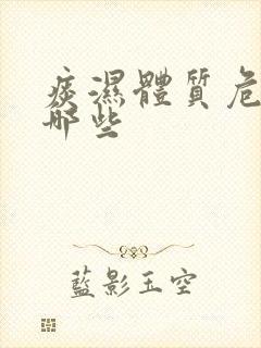 痰湿体质危害有哪些