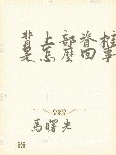 背上部脊椎骨疼是怎么回事