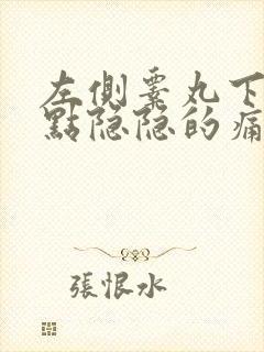 左侧睾丸下垂有点隐隐的痛