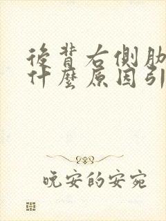 后背右侧肋骨痛什么原因引起的