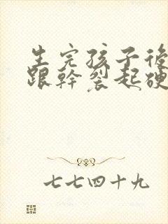 生完孩子后脚后跟干裂起硬皮是什么原因