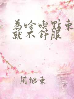 为啥吃点东西胃就不舒服