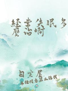 经常失眠多梦怎么治啊