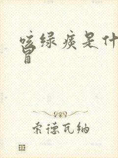 咳绿痰是什么感冒