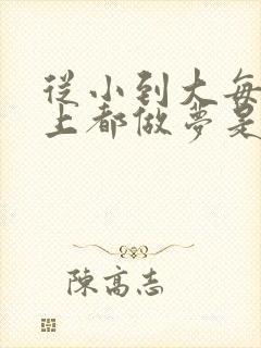 从小到大每天晚上都做梦是怎么回事