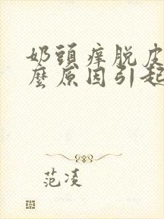 奶头痒脱皮是什么原因引起的啊?