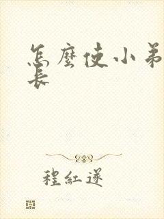 怎么使小弟弟变长