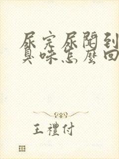 尿完尿闻到一股臭味怎么回事