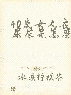 40岁女人夜里尿床是怎么回事