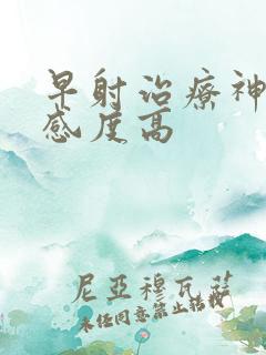 早射治疗神经敏感度高