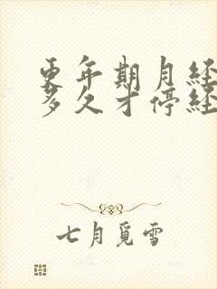 更年期月经要乱多久才停经