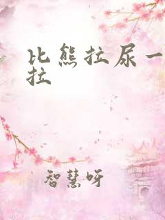 比熊拉尿一直乱拉