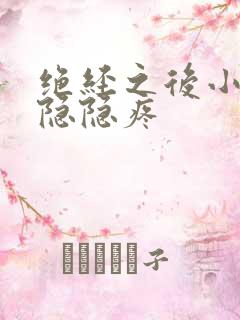 绝经之后小肚子隐隐疼