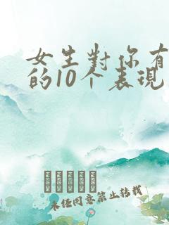 女生对你有好感的10个表现