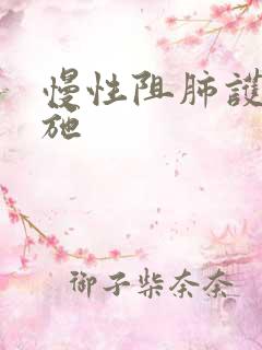 慢性阻肺护理措施