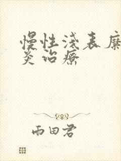 慢性浅表糜烂胃炎治疗