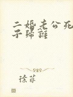 二婚老公死后房子归谁