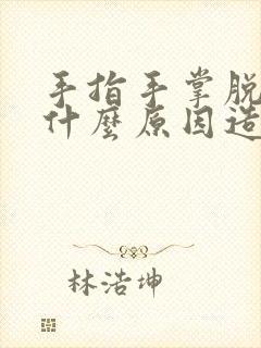 手指手掌脱皮是什么原因造成的