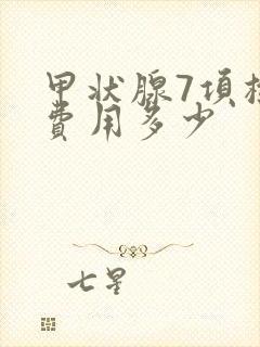 甲状腺7项检查费用多少