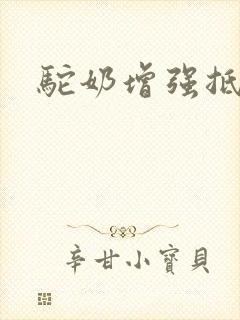 驼奶增强抵抗力