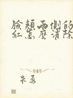 脸颊两侧的痘痘红怎么消除