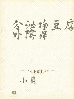 分泌物豆腐渣状外阴痒