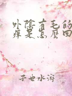 外阴有毛的地方痒是怎么回事