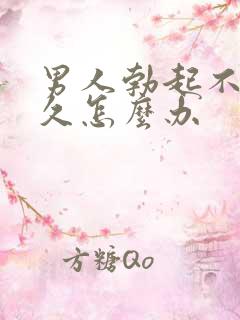 男人勃起不坚不久怎么办