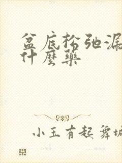 盆底松弛漏尿吃什么药