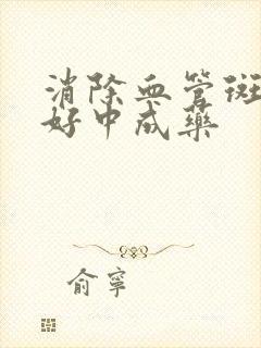 消除血管斑块最好中成药