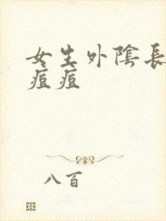 女生外阴长了小痘痘