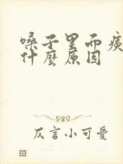 嗓子里面痰多是什么原因