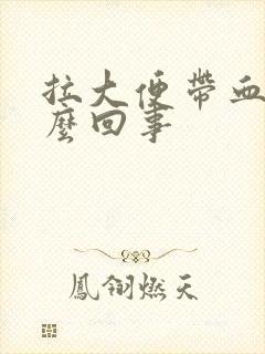 拉大便带血是怎么回事