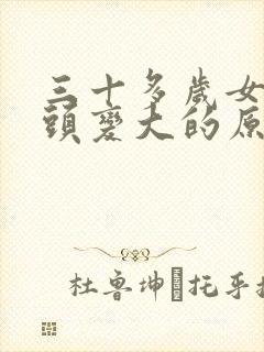 三十多岁女人乳头变大的原因