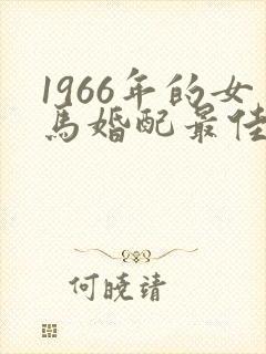 1966年的女马婚配最佳属相