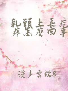 乳头上长疙瘩很疼怎么回事