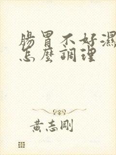 肠胃不好湿气重怎么调理